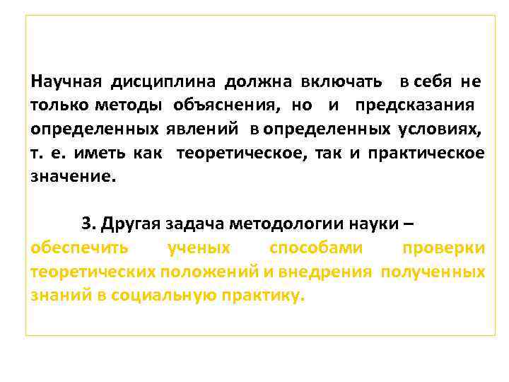 Научная дисциплина должна включать в себя не только методы объяснения, но и предсказания определенных