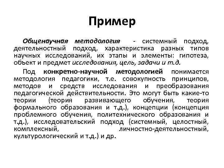 Пример Общенаучная методология - системный подход, деятельностный подход, характеристика разных типов научных исследований, их