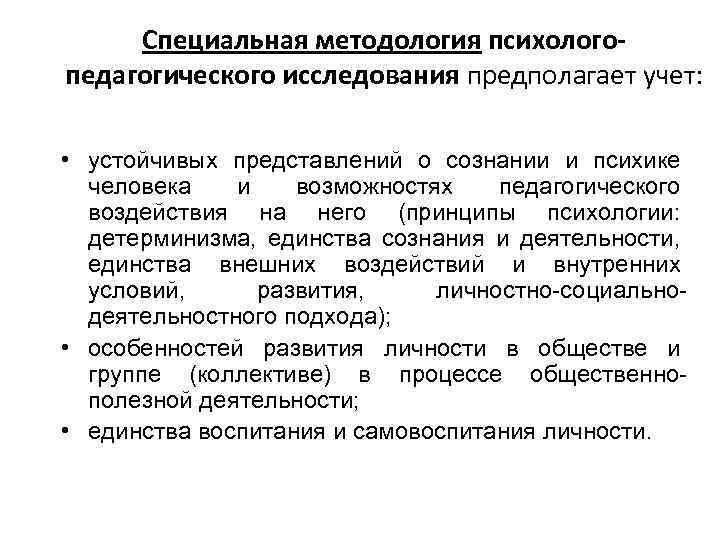 Специальная методология психологопедагогического исследования предполагает учет: • устойчивых представлений о сознании и психике человека