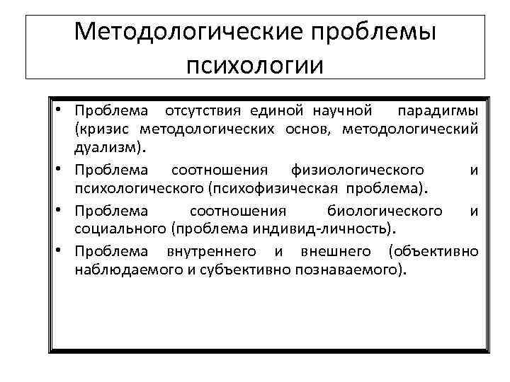 Методологические проблемы психологии • Проблема отсутствия единой научной парадигмы (кризис методологических основ, методологический дуализм).