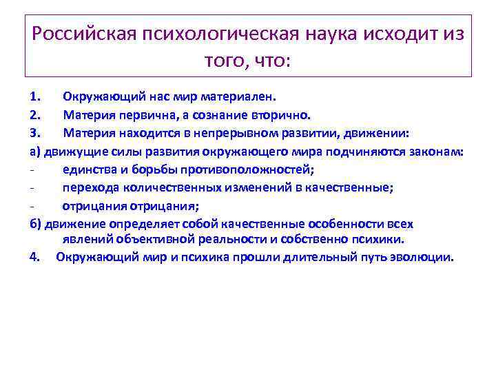 Российская психологическая наука исходит из того, что: 1. Окружающий нас мир материален. 2. Материя