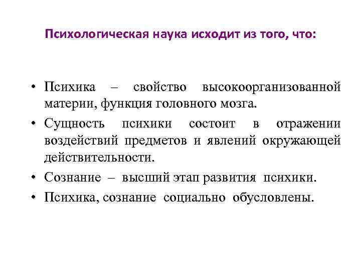 Психологическая наука исходит из того, что: • Психика – свойство высокоорганизованной материи, функция головного