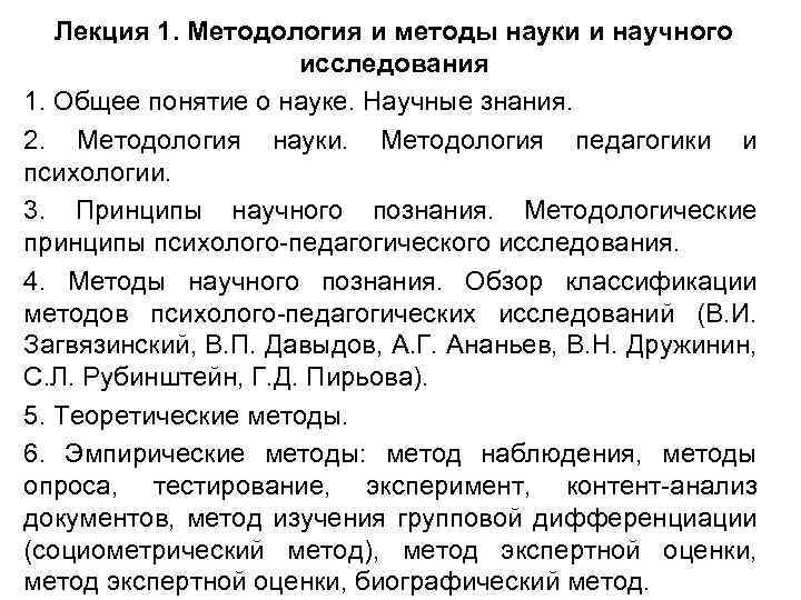 Лекция 1. Методология и методы науки и научного исследования 1. Общее понятие о науке.