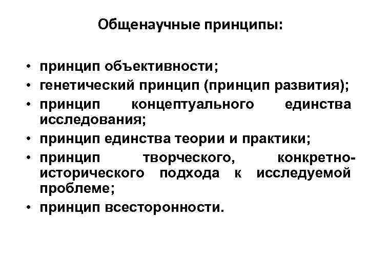 Общенаучные принципы: • принцип объективности; • генетический принцип (принцип развития); • принцип концептуального единства