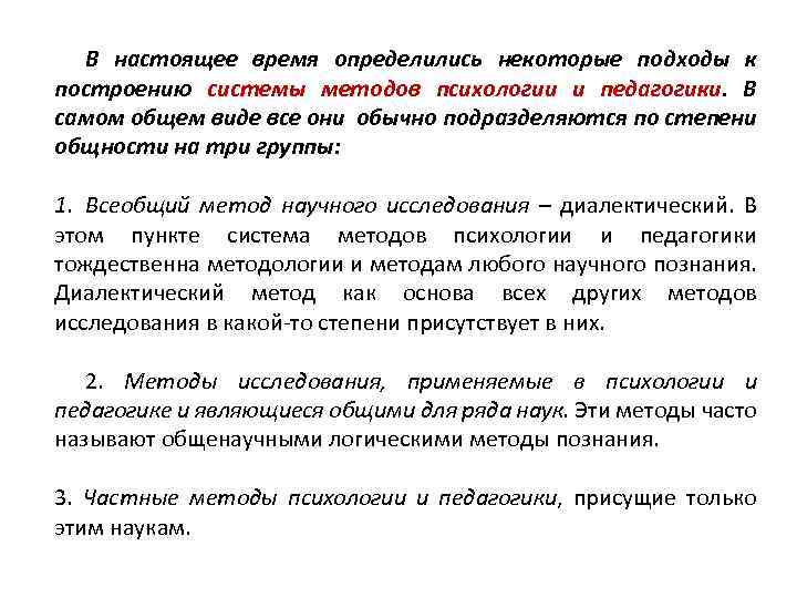 В настоящее время определились некоторые подходы к построению системы методов психологии и педагогики. В