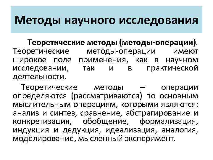 Методы научного исследования Теоретические методы (методы-операции). Теоретические методы операции имеют широкое поле применения, как