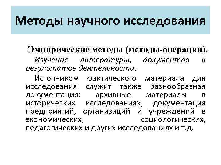 Методы научного исследования Эмпирические методы (методы-операции). Изучение литературы, документов и результатов деятельности. Источником фактического