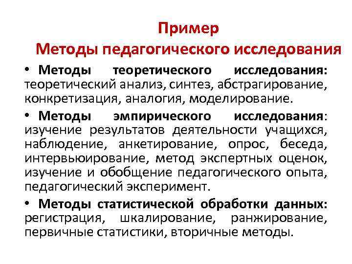 Пример Методы педагогического исследования • Методы теоретического исследования: теоретический анализ, синтез, абстрагирование, конкретизация, аналогия,