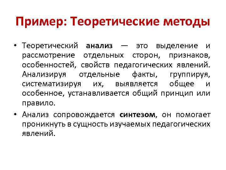 Пример: Теоретические методы • Теоретический анализ — это выделение и рассмотрение отдельных сторон, признаков,