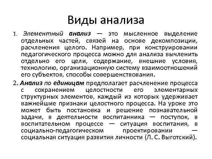 Виды анализа Элементный анализ — это мысленное выделение отдельных частей, связей на основе декомпозиции,