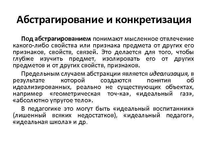 Абстрагирование и конкретизация Под абстрагированием понимают мысленное отвлечение какого либо свойства или признака предмета