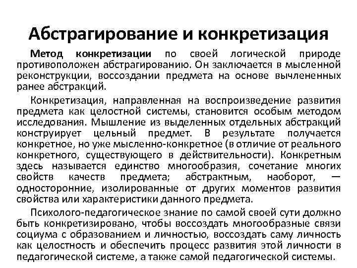 Абстрагирование и конкретизация Метод конкретизации по своей логической природе противоположен абстрагированию. Он заключается в