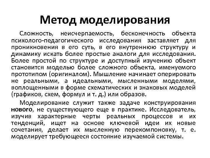 Метод моделирования Сложность, неисчерпаемость, бесконечность объекта психолого педагогического исследования заставляет для проникновения в его