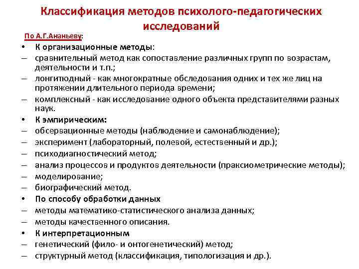 Классификация методов психолого-педагогических исследований По А. Г. Ананьеву: • К организационные методы: – сравнительный