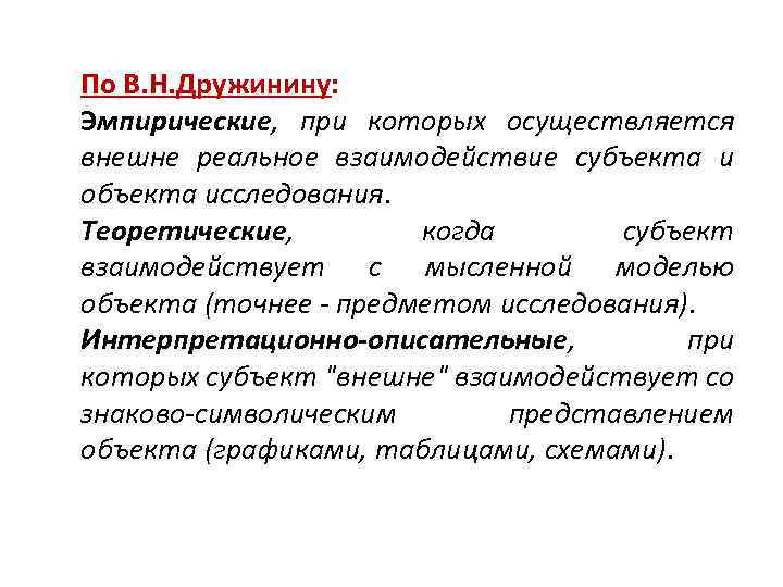 По В. Н. Дружинину: Эмпирические, при которых осуществляется внешне реальное взаимодействие субъекта и объекта