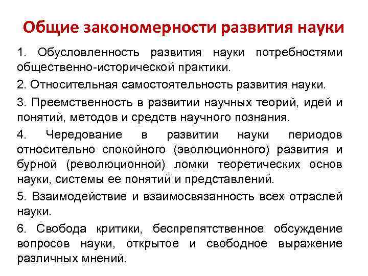 Общие закономерности развития науки 1. Обусловленность развития науки потребностями общественно-исторической практики. 2. Относительная самостоятельность