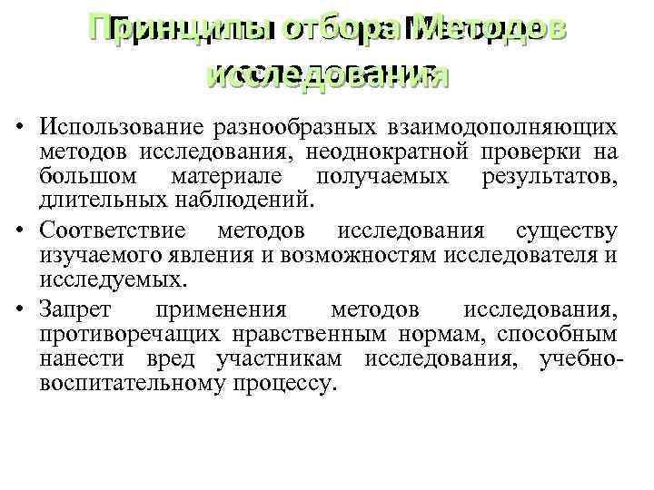 Принципы отбора Методов исследования • Использование разнообразных взаимодополняющих методов исследования, неоднократной проверки на большом