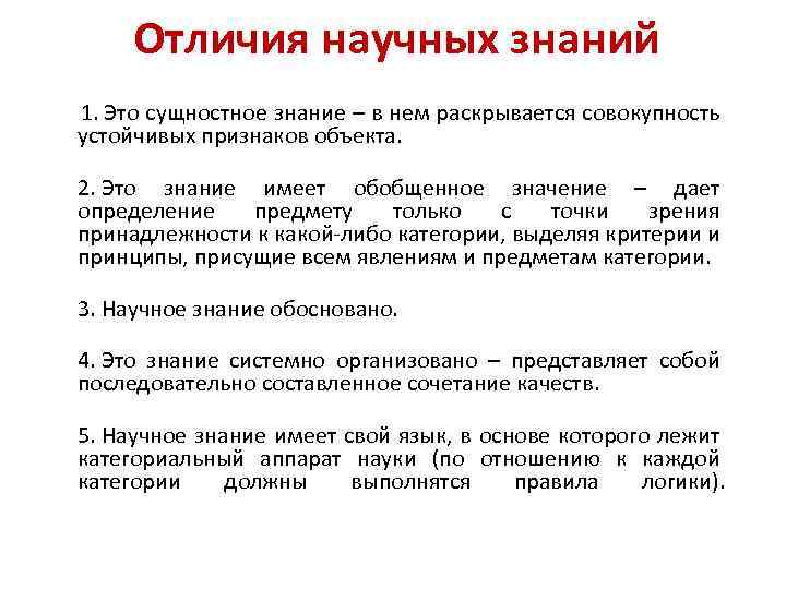 Отличия научных знаний 1. Это сущностное знание – в нем раскрывается совокупность устойчивых признаков