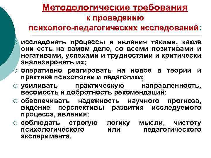 При проведении научных. Методологические требования к педагогическому исследованию.. Требования к научно педагогическому исследованию. Основные методологические требования. Требования к проведению научного исследования.