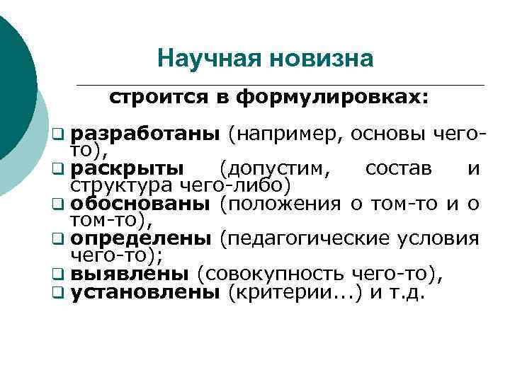 Научная новизна строится в формулировках: q разработаны (например, основы чего- то), q раскрыты (допустим,