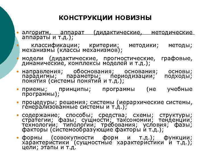 КОНСТРУКЦИИ НОВИЗНЫ алгоритм, аппарат (дидактические, методические аппараты и т. д. ); классификации; критерии; методики;