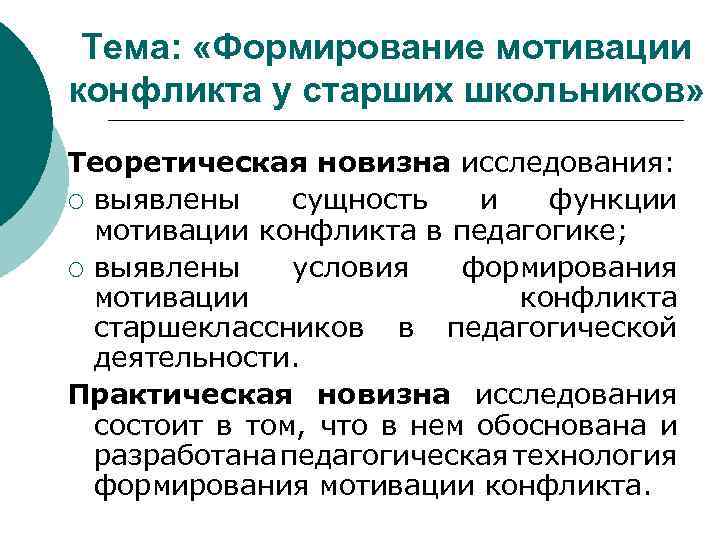 Тема: «Формирование мотивации конфликта у старших школьников» Теоретическая новизна исследования: ¡ выявлены сущность и