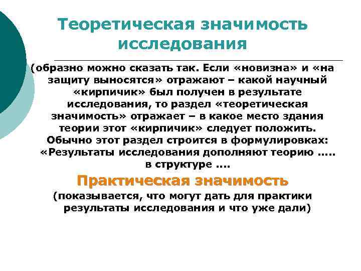 Исследование значение. Теоретическое значение исследования. Теоретическая значимость исследования. Теоретическая и практическая значимость исследования. Научная значимость исследования.