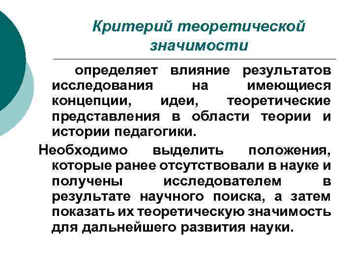 Критерий теоретической значимости определяет влияние результатов исследования на имеющиеся концепции, идеи, теоретические представления в