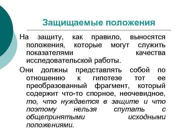Защищаемые положения На защиту, как правило, выносятся положения, которые могут служить показателями качества исследовательской