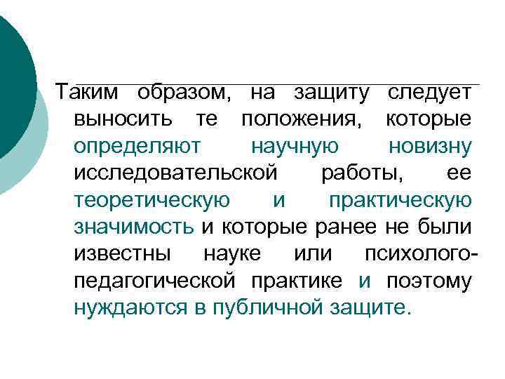 Таким образом, на защиту следует выносить те положения, которые определяют научную новизну исследовательской работы,