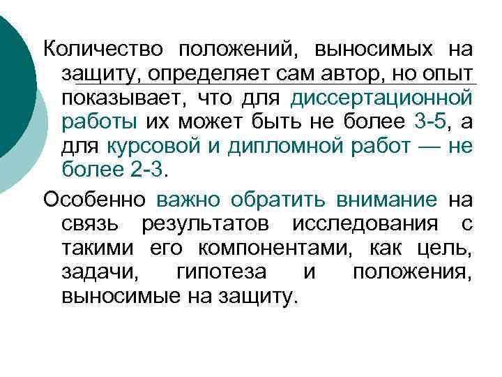 Количество положений, выносимых на защиту, определяет сам автор, но опыт показывает, что для диссертационной