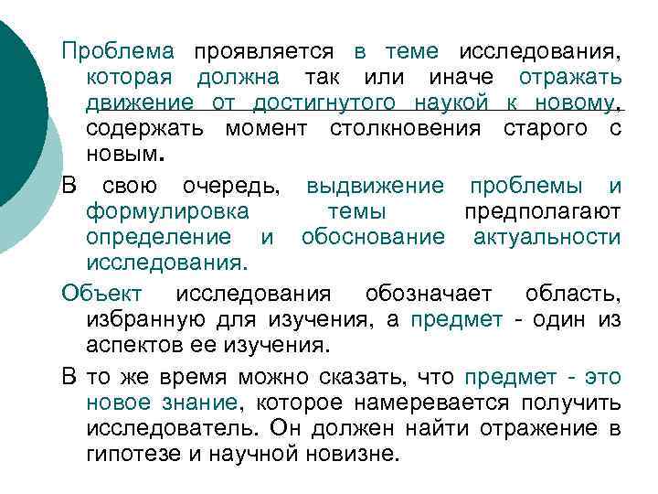 Выдвижение и обоснование научной гипотезы. Понятие проблемы исследования. Характеристика проблемы исследования. Лаконичная формулировка проблемы исследования это. Как должна выглядеть проблема вопрос или.