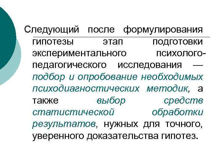 Следующий после формулирования гипотезы этап подготовки экспериментального психологопедагогического исследования — подбор и опробование необходимых