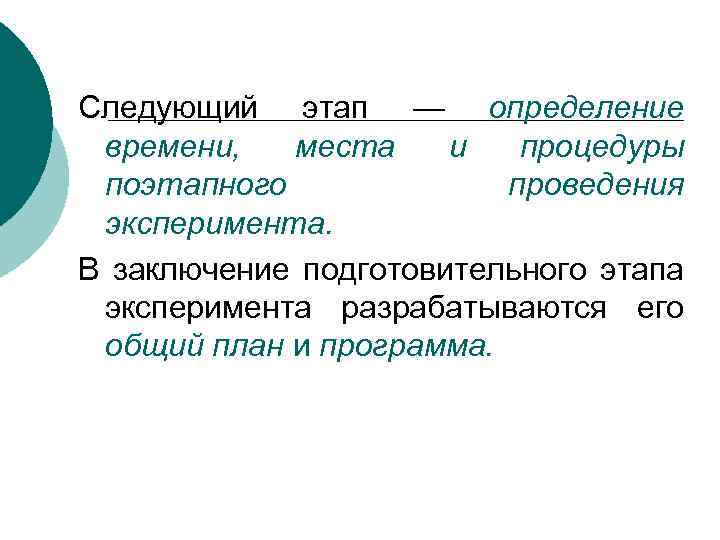 Следующий этап — определение времени, места и процедуры поэтапного проведения эксперимента. В заключение подготовительного