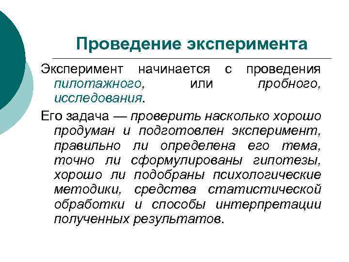 Проведение эксперимента Эксперимент начинается с проведения пилотажного, или пробного, исследования. Его задача — проверить
