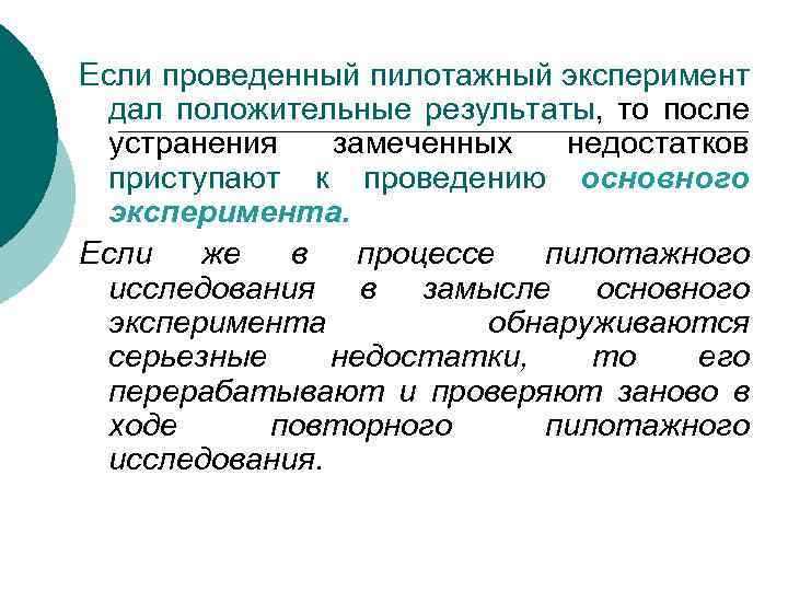 Если проведенный пилотажный эксперимент дал положительные результаты, то после устранения замеченных недостатков приступают к