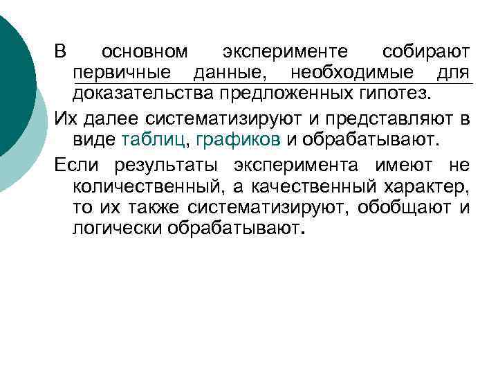 В основном эксперименте собирают первичные данные, необходимые для доказательства предложенных гипотез. Их далее систематизируют