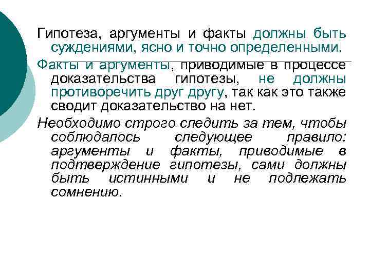 Гипотеза, аргументы и факты должны быть суждениями, ясно и точно определенными. Факты и аргументы,