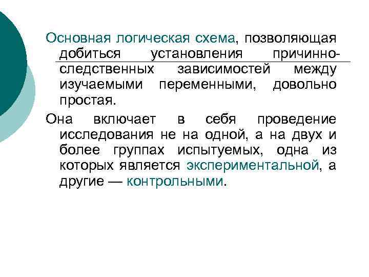 Основная логическая схема, позволяющая добиться установления причинноследственных зависимостей между изучаемыми переменными, довольно простая. Она