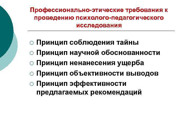 Профессионально-этические требования к проведению психолого-педагогического исследования ¡ ¡ ¡ Принцип соблюдения тайны Принцип научной