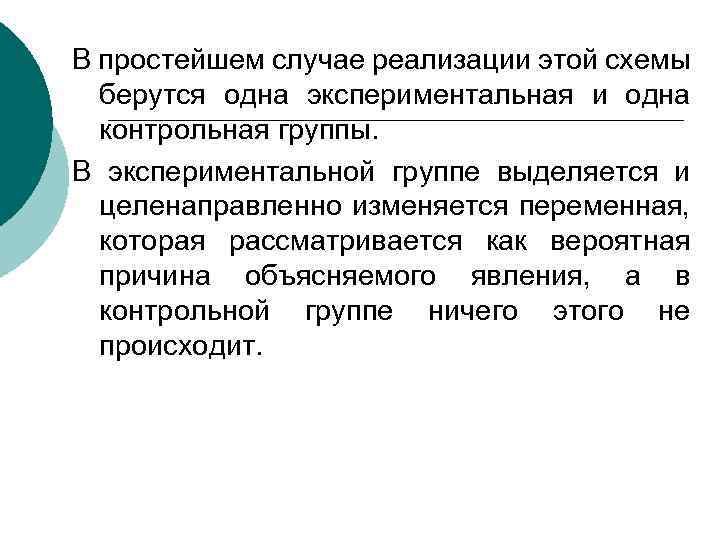В простейшем случае реализации этой схемы берутся одна экспериментальная и одна контрольная группы. В