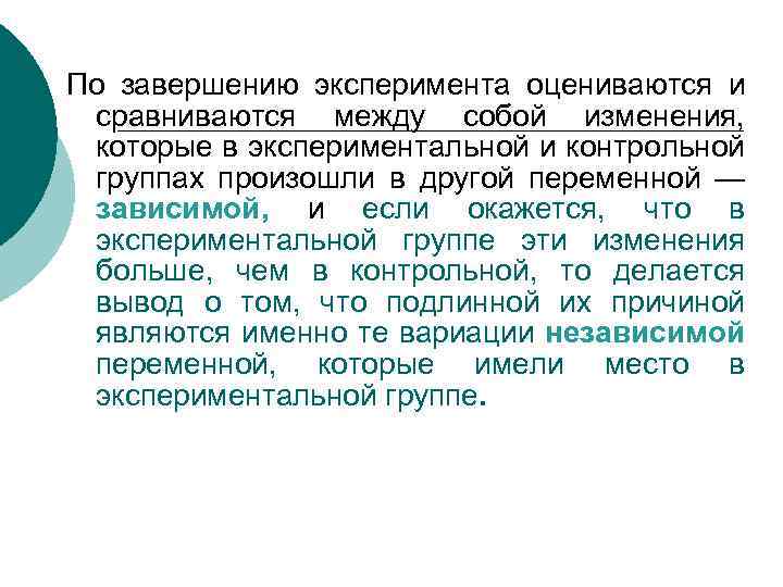По завершению эксперимента оцениваются и сравниваются между собой изменения, которые в экспериментальной и контрольной