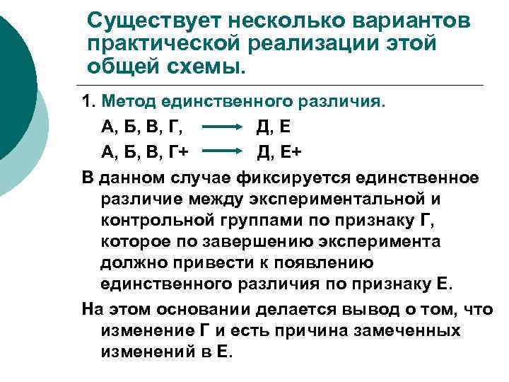 Существует несколько вариантов практической реализации этой общей схемы. 1. Метод единственного различия. А, Б,