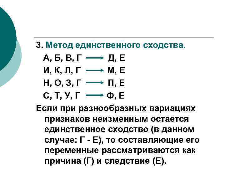 3. Метод единственного сходства. А, Б, В, Г Д, Е И, К, Л, Г