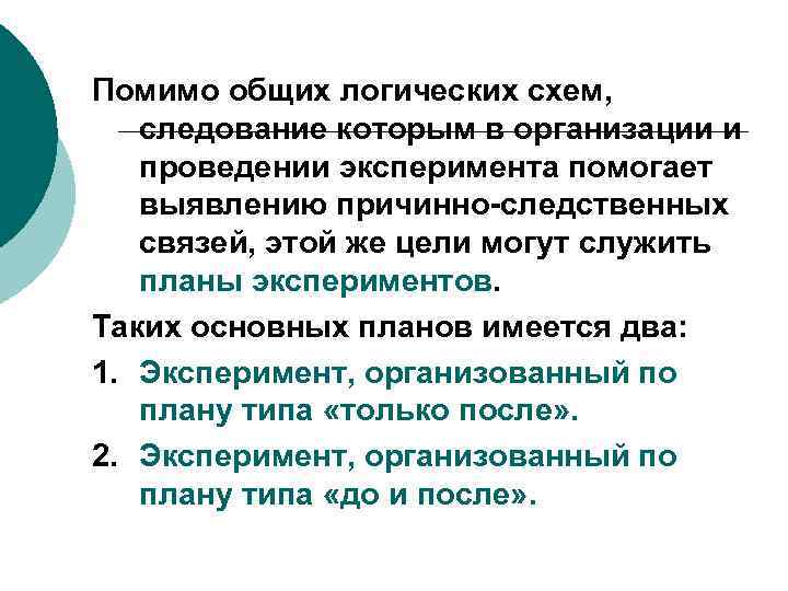 Помимо общих логических схем, следование которым в организации и проведении эксперимента помогает выявлению причинно-следственных