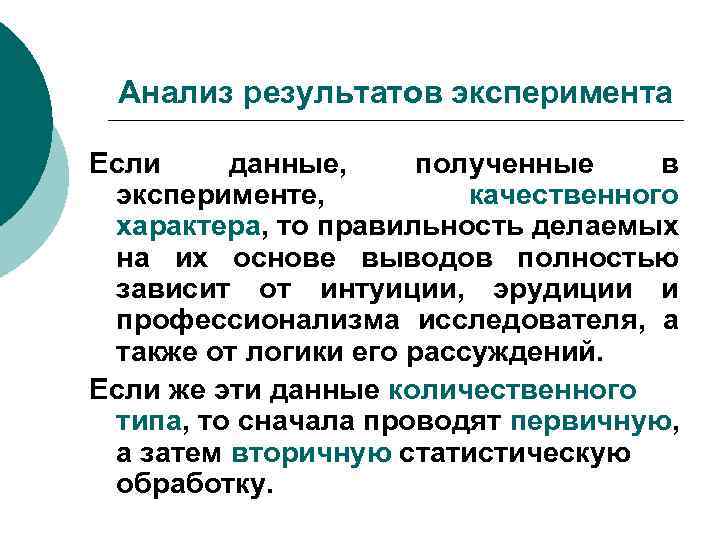 Анализ результатов эксперимента Если данные, полученные в эксперименте, качественного характера, то правильность делаемых на
