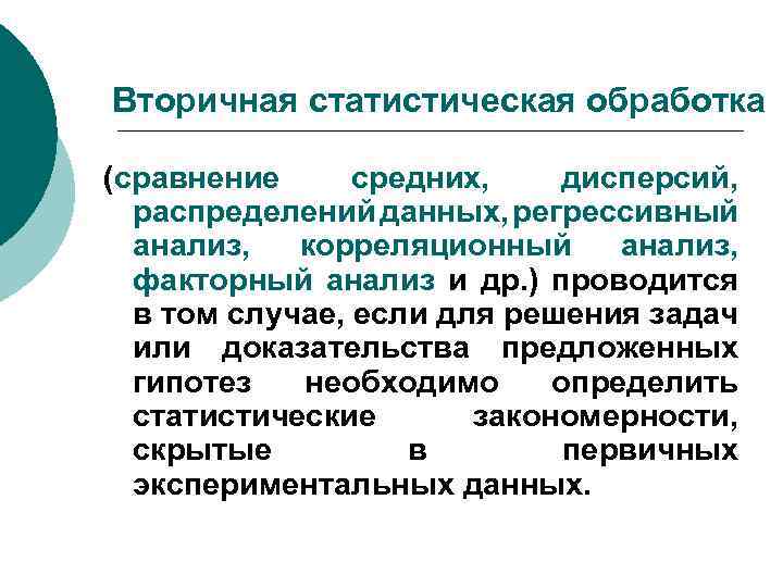 Вторичная статистическая обработка (сравнение средних, дисперсий, распределений данных, регрессивный анализ, корреляционный анализ, факторный анализ