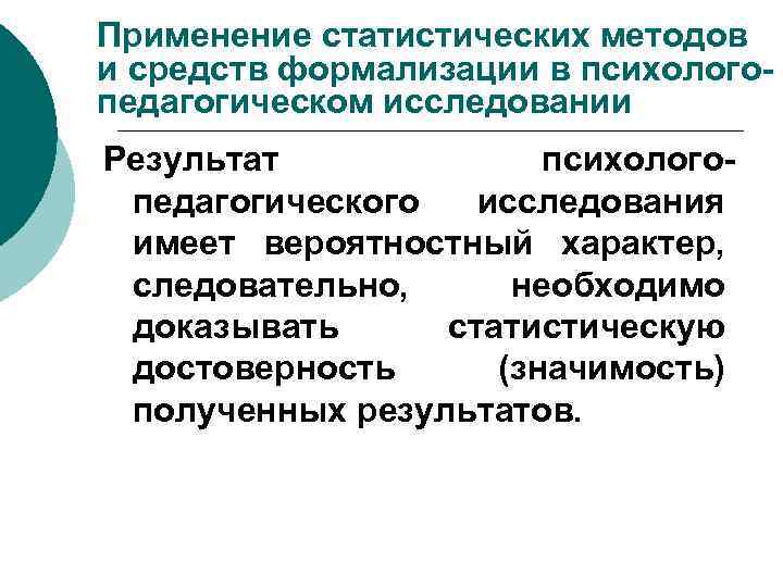 Применение статистических методов и средств формализации в психологопедагогическом исследовании Результат психологопедагогического исследования имеет вероятностный