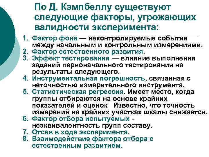 По Д. Кэмпбеллу существуют следующие факторы, угрожающих валидности эксперимента: 1. Фактор фона — неконтролируемые
