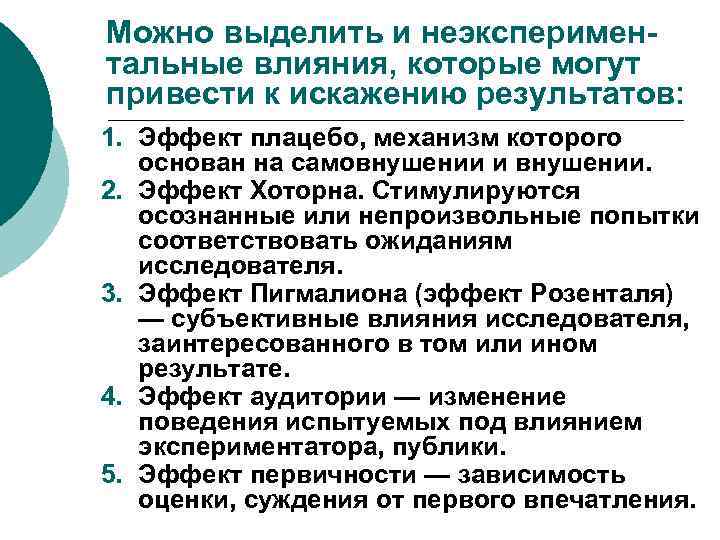Можно выделить и неэкспериментальные влияния, которые могут привести к искажению результатов: 1. Эффект плацебо,